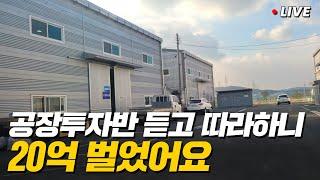 평범한 직장인, 공장투자 배웠더니 20억 벌었습니다.