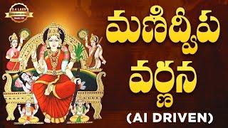 Manidweepa Varnana AI Powered | Telugu Lyrics | AI మణిద్వీపవర్ణన | Srivani Gorantla Devotional Surge