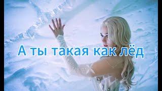 Кобяков Аркадий - А ты такая, как лёд.