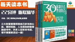 【财务自由终极书单】30岁后，你拿什么养活自己 |退休生活  理财  财务规划 存钱 不缺钱  赚钱方法