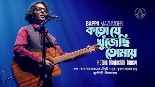 Kotoje Khujechhi Tomay-কতো যে খুঁজেছি তোমায়- Bappa Mazumder বাপ্পা মজুমদার- SeiJe Chole Geley  cover