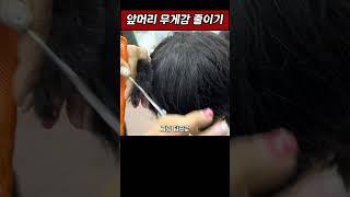 앞머리 무게감을 줄이려면 #이용학원 #미용학원 #남자커트교육 구#인천백운뷰티미용학원