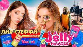 Лия Стеффи х Beauty Bomb? Бьюти Спойлеры ‍️ новая коллекция Jelly Pirates