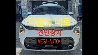 전주 견인장치 장착 전문점 메가오토 기아 디올뉴 니로 EV 견인장치 드림이엔지 50MM 유럽식13핀 시공