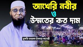 আখেরি নবীর ও উম্মতের কত দাম। মুফতি নজরুল ইসলাম কাসেমী নতুন ওয়াজ। Mufti Nazrul Islam Kasemi। New waz