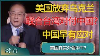 美国放弃援助乌克兰，转而要联合台湾对付中国？中国早有准备！#马未都 #对白 #白岩松 #金灿荣 #圆桌派