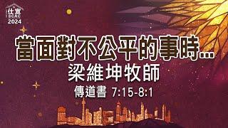 傳道書 7:15-8:1 當面對不公平的事時⋯－梁維坤牧師