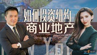 如何投资纽约商业地产 How To Invest in Commercial Properties LivingInNY