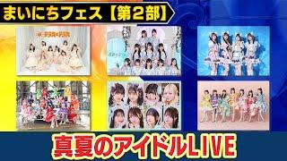 【真夏のアイドルLIVE】FRUITS ZIPPER・高嶺のなでしこ・わーすた ・虹のコンキスタドール・JamsCollection・テラス×テラス～人気アイドルが六本木の夜を熱く盛り上げる!