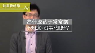 為什麼孩子常常講不知道、沒事、還好？因為他不想跟你溝通｜專訪陳志恆諮商心理師