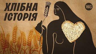 ХЛІБ: як він з'явився і як змінив усе. Трипільці, Русь, обряди, козаки, Голодомор | WAS