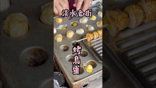 烤鳥蛋！淡水老街必吃 經典小吃 1串4顆$15 #淡水老街#街边小吃#foodie