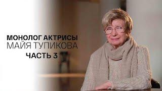 Монолог актрисы. Майя Тупикова. Часть 3-я. Документальный фильм @SMOTRIM_KULTURA