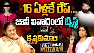 జానీ మాస్టర్ కేసులో బిగ్ ట్విస్ట్!! | Krishna Kumari Sensational Interview | Johnny Master Case | MT