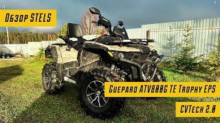 Обзор снегоболотохода STELS Guepard ATV800G TE Trophy EPS CVTech 2.0