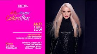 Шампунь-индикатор Anti-Yellow ESTEL | Окрашивание AirBlond | Обзор Дениса Аюкасова