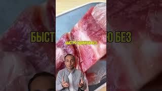 Паровая разморозка мяса 360°  | Размораживает быстрее, чем микроволновка!