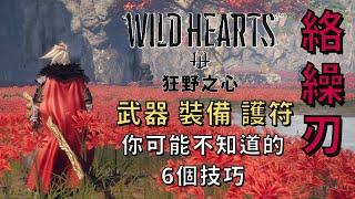 【狂野之心 Wild Hearts 】絡繰刃 / 太刀教學 你可能不知道的技巧 武器 裝備 護符 推薦｜武器教學｜心得攻略