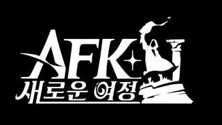 음모의 파도 LIVE #12 【AFK 새로운여정】조카들과 신밧드 보기 ㅣ크리스탈방위대 AKTUBE