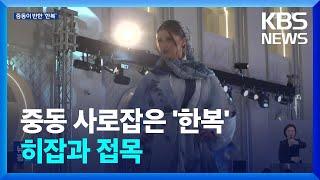 중동이 반한 ‘한복’…히잡 문화와 접목 / KBS  2024.04.13.