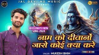 नाम रो दिवानों जारो कोई क्या करे || Mukesh Salvi Bhim || Jaldevi Hd Music