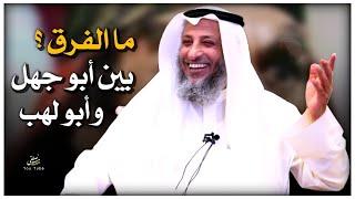 ما الفرق بين أبو جهل وأبو لهب ؟ || مع طرفة من الشيخ عثمان الخميس  #عثمان_الخميس