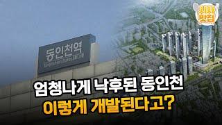 엄청나게 낙후된 동인천.. 이렇게 개발된다고? / OBS 뉴스오늘