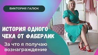 История одного чека от Фаберлик. За что я получаю вознаграждение от компании