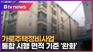 가로주택정비사업 통합 시행 면적 기준 ‘완화’