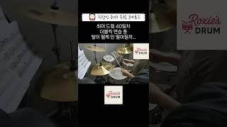 직장인 취미 드럼 | 40일차 드럼 기초 더블킥 연습