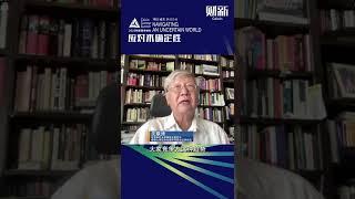 2022财新夏季峰会丨沈联涛：东盟真正的优势就是哪一边都不靠