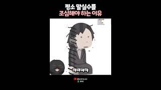 평소 말실수를 조심해야 하는 이유 