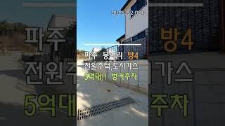 파주 봉서리전원주택 방4 ~ 넓은마당,도시가스,벙커주차 5억대!! #shorts