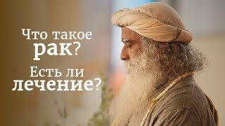 Что такое рак? Есть ли лечение? Садхгуру