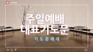 주일예배 대표기도문, 대표기도준비, 듣는기도, 기도문예제, 주일아침기도,