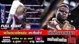 เหวี่ยงมวยไทยล้ม กระทืบซ้ำ! เด็กปั้น กุนขแมร์ | พยัคฆ์ดำ vs เซลาปัค | ขอล้างอายด้วยเลือด !!