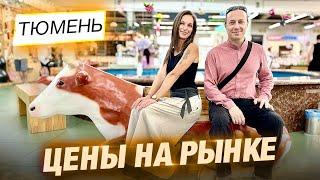 Цены на продукты. Михайловский рынок в Тюмени