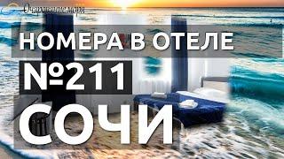 Номер 211. Отель в Сочи с бассейном. Отель на берегу моря.  Хоста, отель с видом на море.