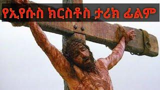 ስቅለት / የጌታችን ኢየሱስ ክርስቶስ ታሪክ የሚያሳይ ፊልም/