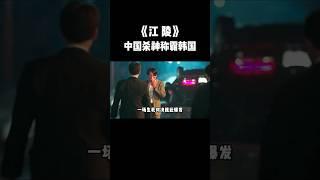 P3:韩国影史最狂杀神！1人单挑整个黑帮 #電影 #movie #film