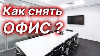 Как снять офис, помещение, коммерческую недвижимость?