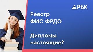 Как проверить легальность диплома или удостоверения? Инструкция проверки в реестре ФИС ФРДО