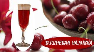 Домашняя ВИШНЕВАЯ НАЛИВКА по маминому рецепту. Проверено годами. Часть  1.