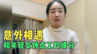 （上集） 和年轻钟点工的缘分，孝顺又善良的女孩谁会不喜欢呢？