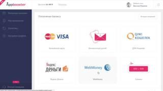 Appbooster: автоматизированная платформа для продвижения мобильных приложений