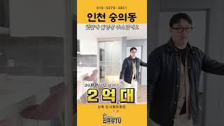 [인천도시형아파트] 채광 최강 맛집인 34평형의 넓고 고급스러운 오늘의 영상을 감상하세요~