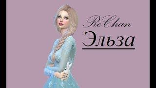 Sims 4. Создание персонажей. Более современная Эльза "ReChan"