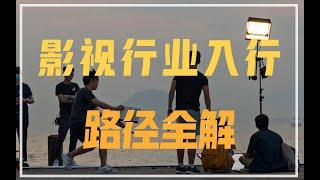 没有背景如何进入影视行业？全行业入行全解