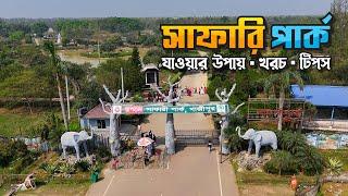 সাফারি পার্ক গাজীপুর ভ্রমণের সবকিছু ২০২৫ । Gazipur Safari Park tour guide