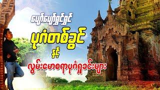 #Amazing Bagan #The First Empire of Myanmar(Burma)